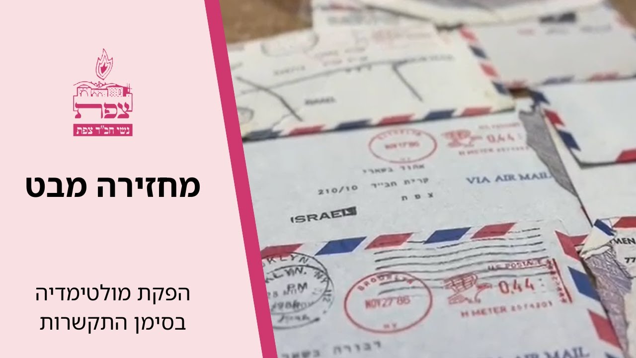 הפקה י שבט - מחזירה מבט,
