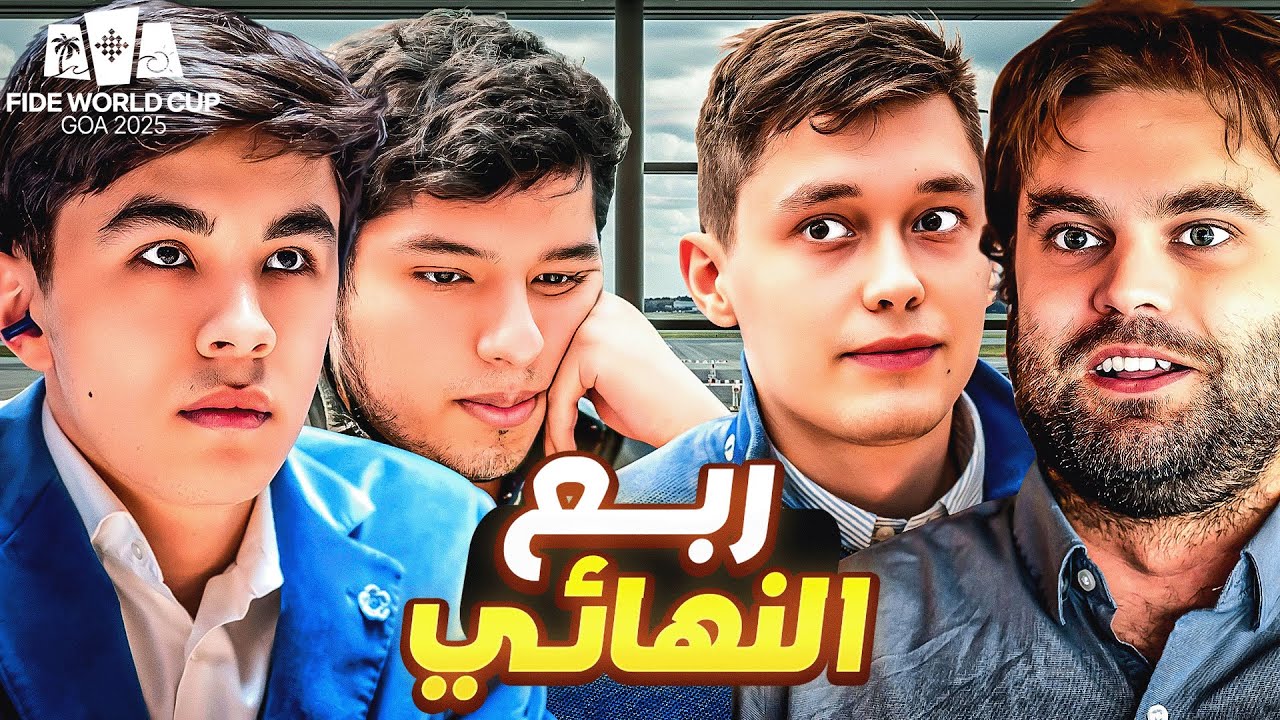الشطرنج قاسي | الصعود لنصف النهائي