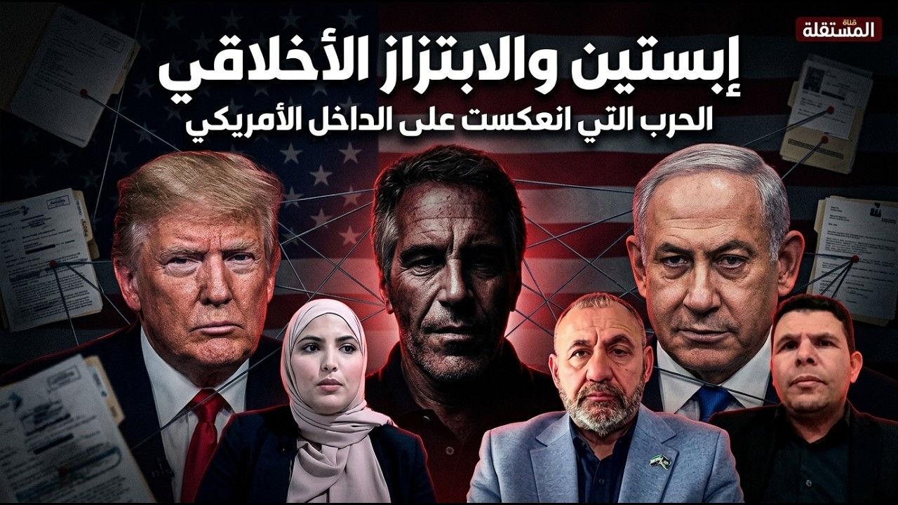 إبستين والابتزاز الأخلاقي:  دوافع ترامب للحرب ووقعها على الداخل الامريكي