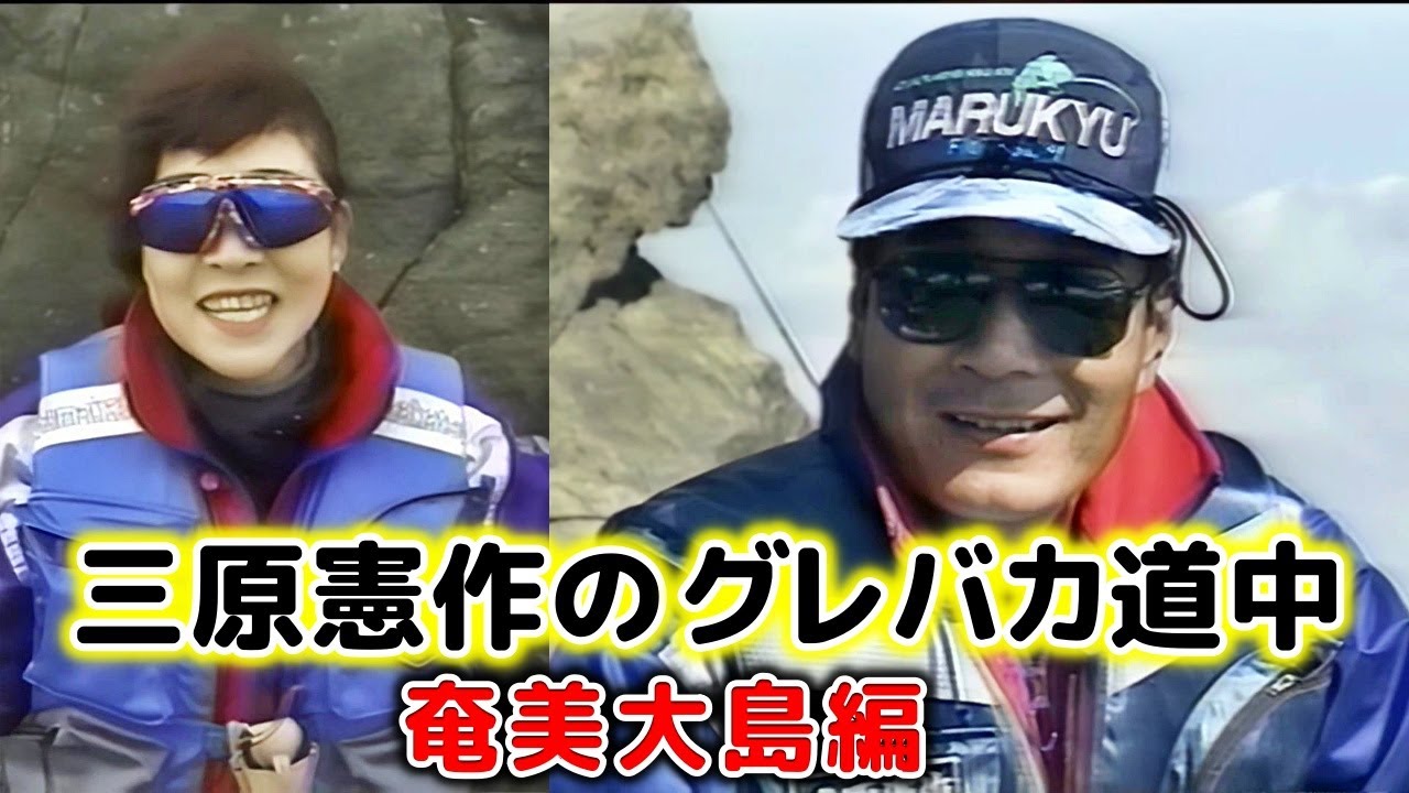 三原憲作のグレバカ道中2　奄美大島編【グレ釣り　磯釣り】