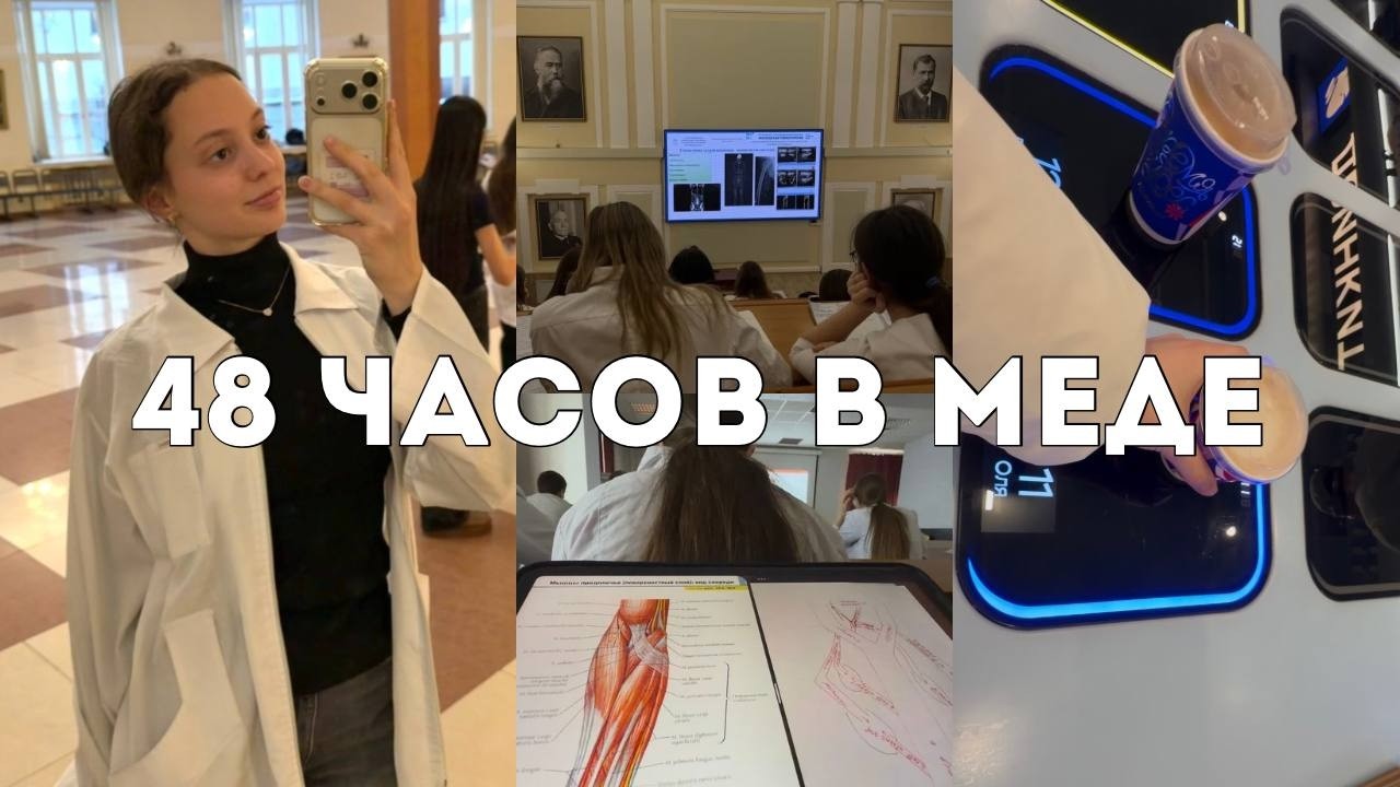 48 часов со мной в Сече | будни студента меда