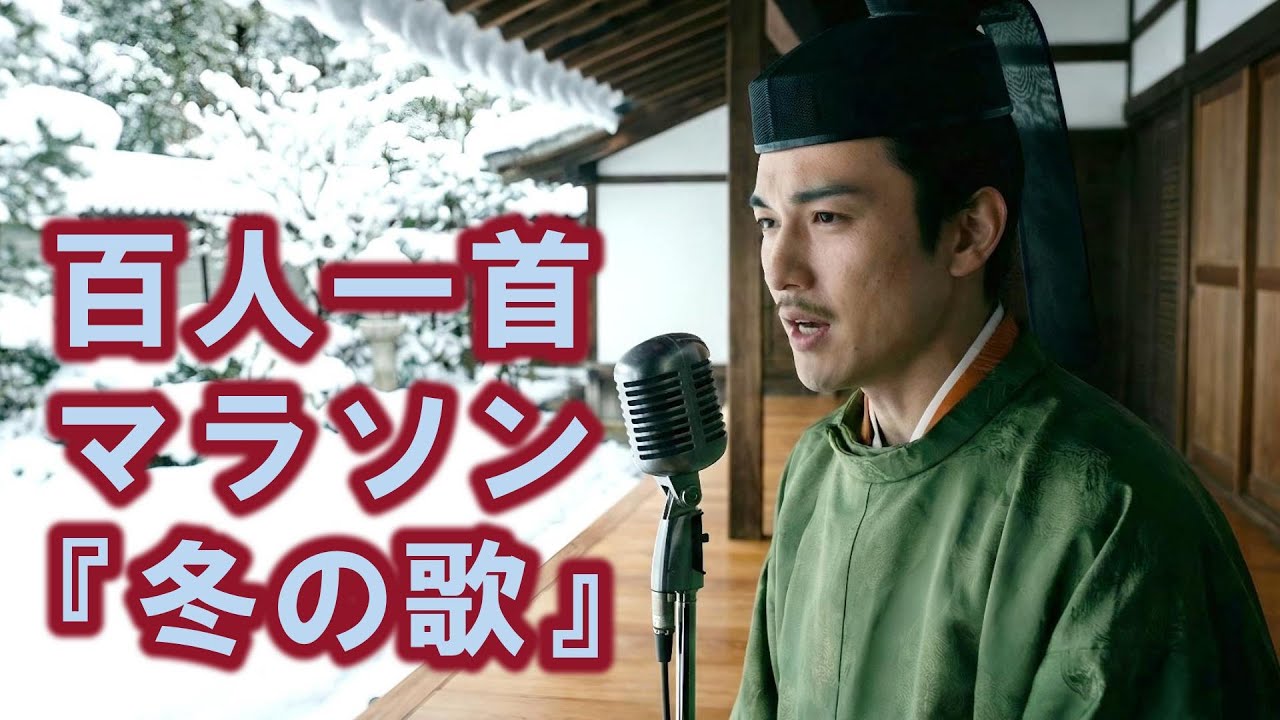 百人一首マラソン『冬の歌』