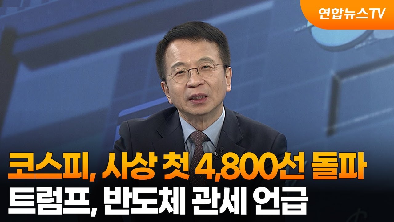 [경제읽기] 코스피, 사상 첫 4,800선 돌파…트럼프, 반도체 관세 언급 / 연합뉴스TV (YonhapnewsTV)
