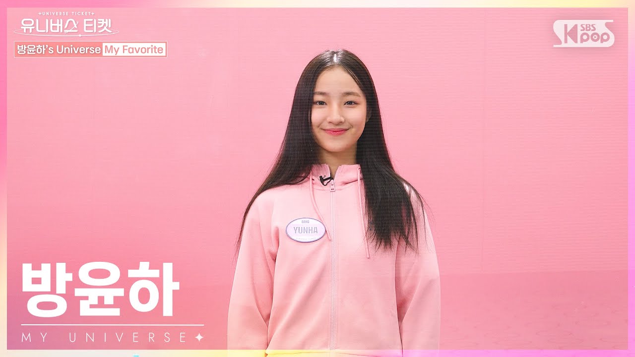 유니버스 티켓 | BANG YUNHA | 방윤하의 “마이 유니버스”🌈[EN/JP/CN]