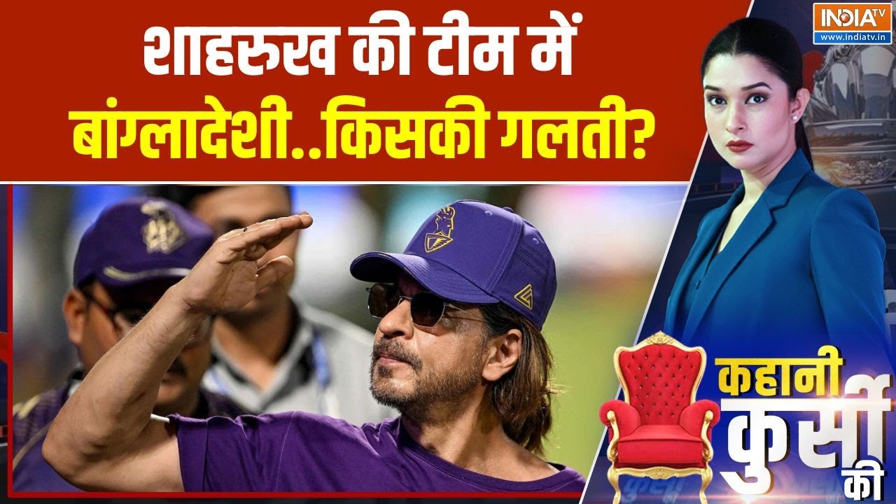 Mustafizur Rahman BCCI: Shahrukh की टीम में  Bangladeshi..किसकी गलती? | IPL 2026