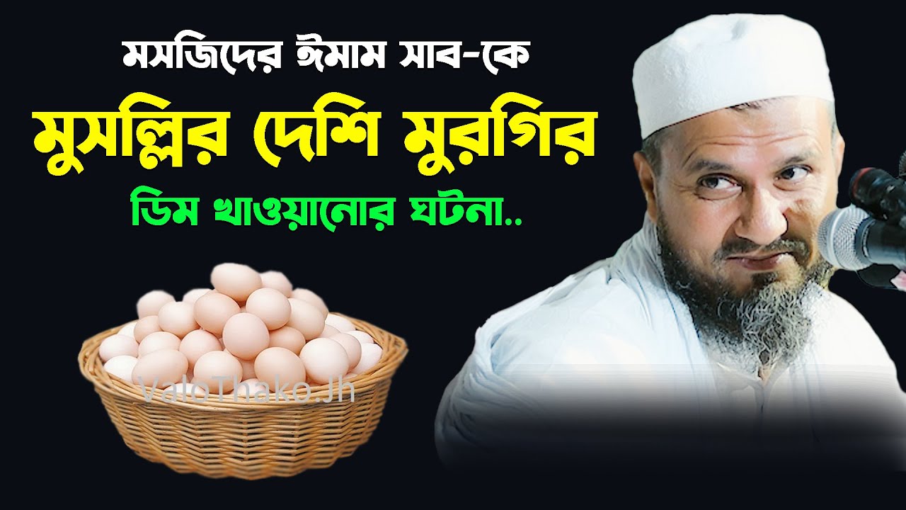 মসজিদের ঈমাম সাব-কে দেশি মুরগির ডিম খাওয়ানোর ঘটনা – মোশতাক ফয়েজী  / Mostak Foyezi / Full waz / New