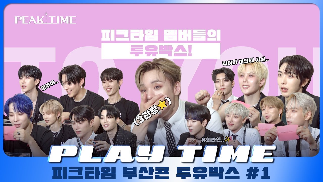 [PLAY TIME🎵] 🗣️:피크타임 멤버에게 서운했던 적은? | 투유박스📦 | #1 |  피크타임 | PEAK TIME