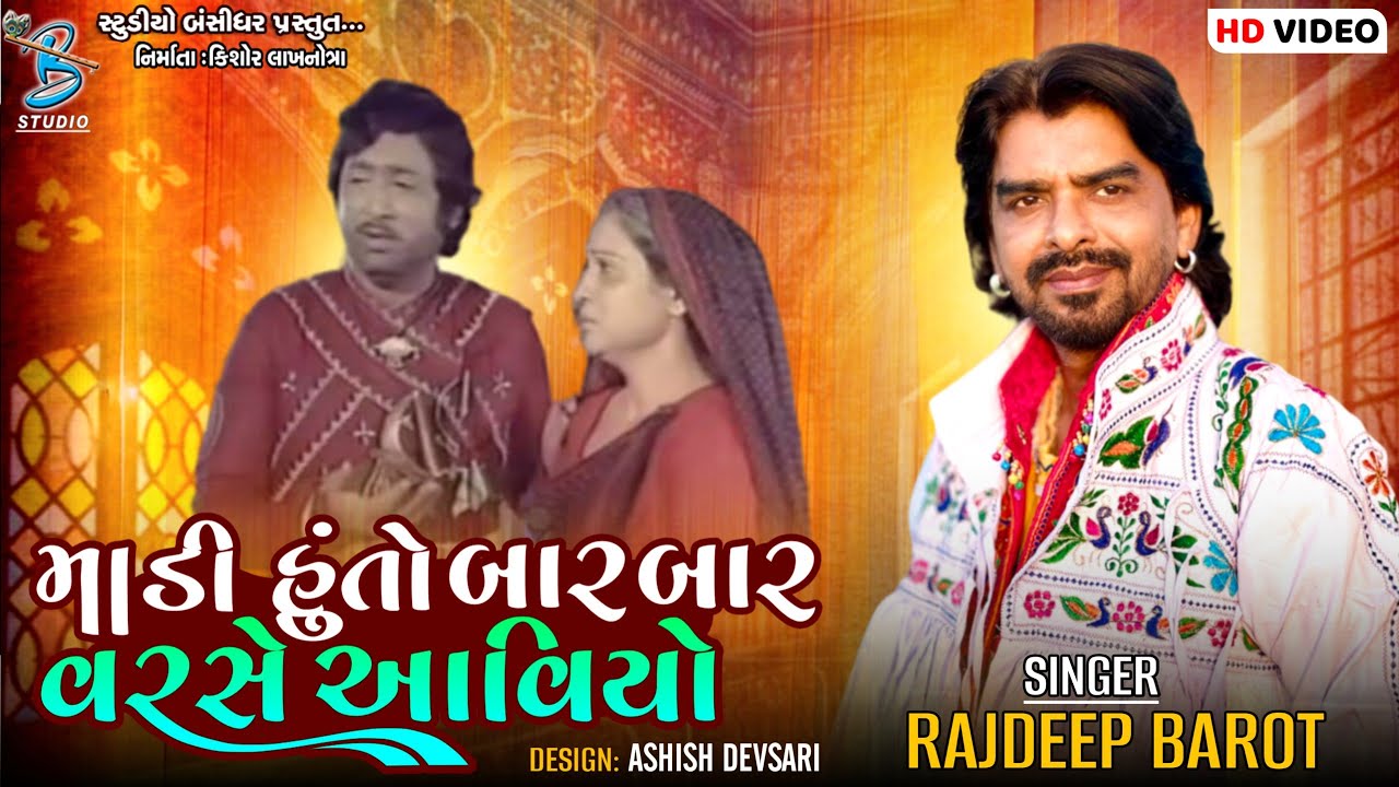 માડી હું તો બાર બાર વરસે આવિયો | Rajdeep Barot | new dayro live diu 2023 | new gujarati film song
