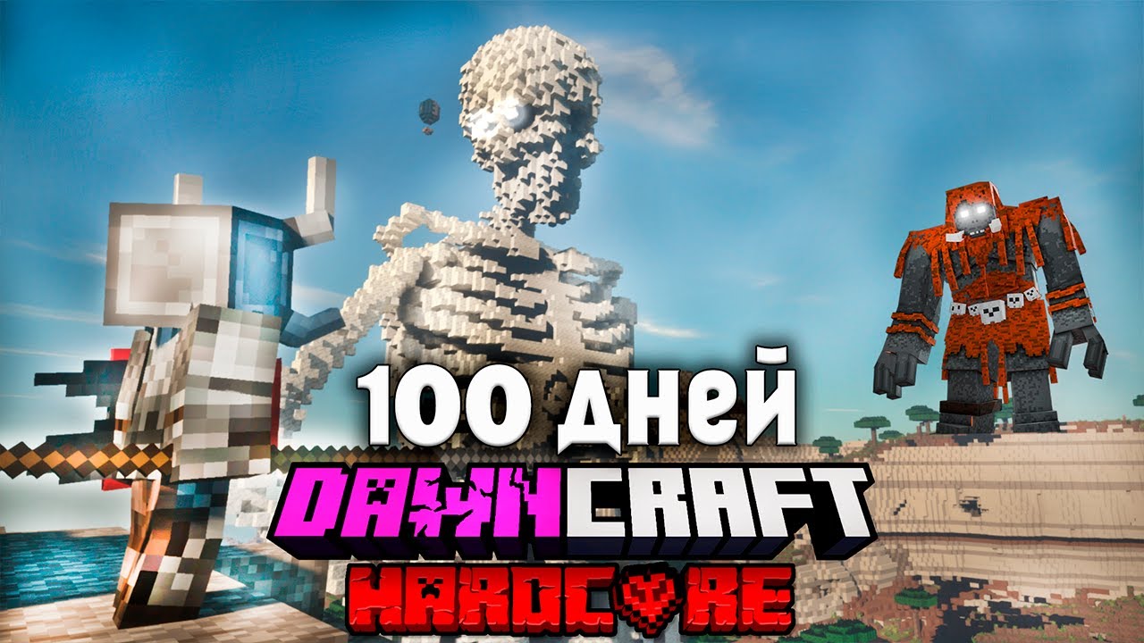 Я Выжил 100 дней в DAWNCRAFT в Хардкорном Minecraft! #2