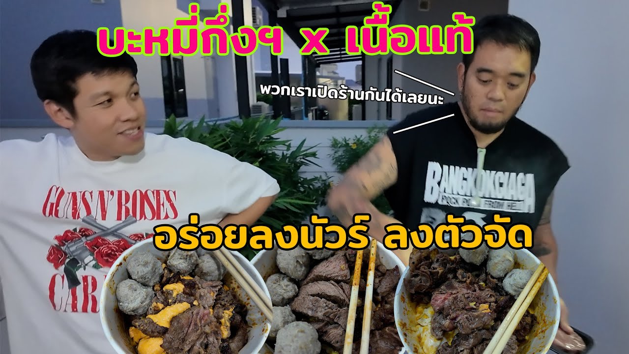 ทำแดกเองโภชนา บะหมี่กึ่งปะทะเนื้อแท้! ให้2คำ.........