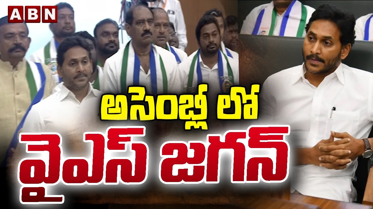 అసెంబ్లీ లో వైఎస్ జగన్ | YS Jagan At AP Assembly | ABN Telugu