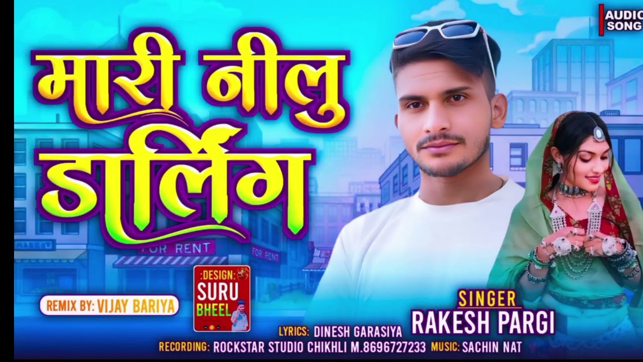 मारी नीलू डार्लिंगl#lrakesh pargil#l new gafuli song mukesh ahari arvin ahari jayntilaldindor timli 