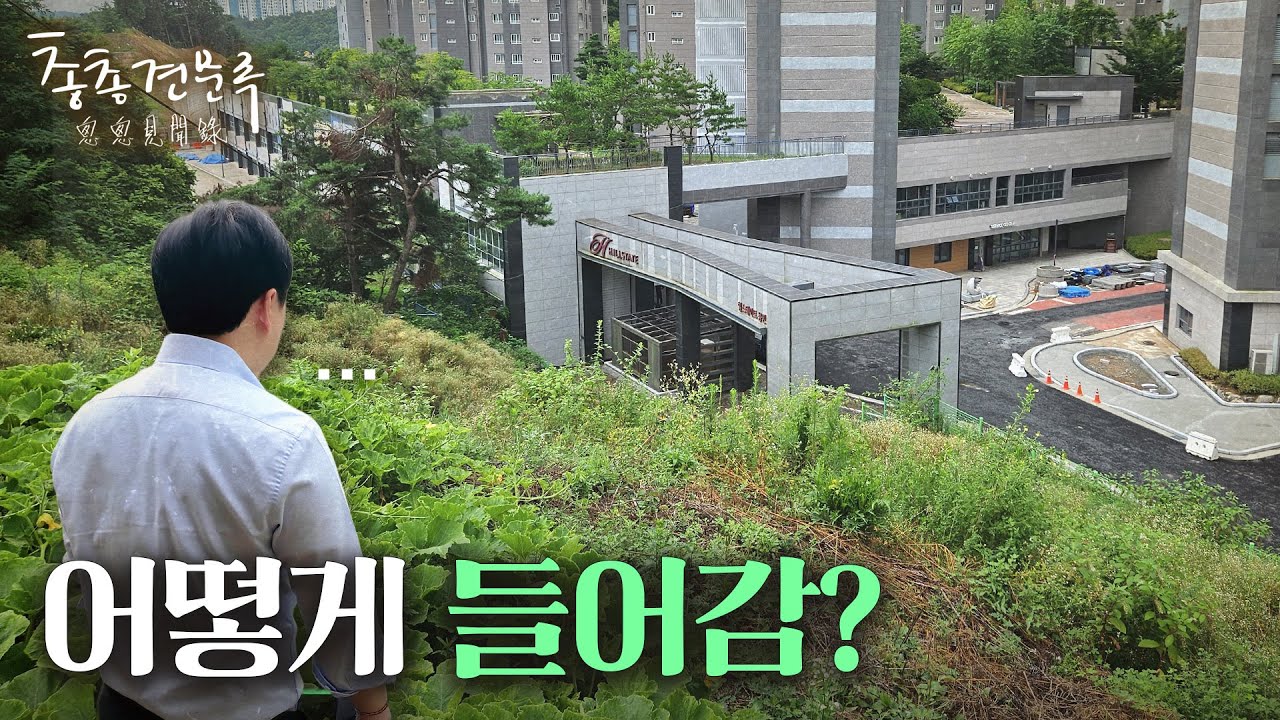 다 지었는데 4년째 입구 없는 아파트 근황 | 총총견문록 [4K]