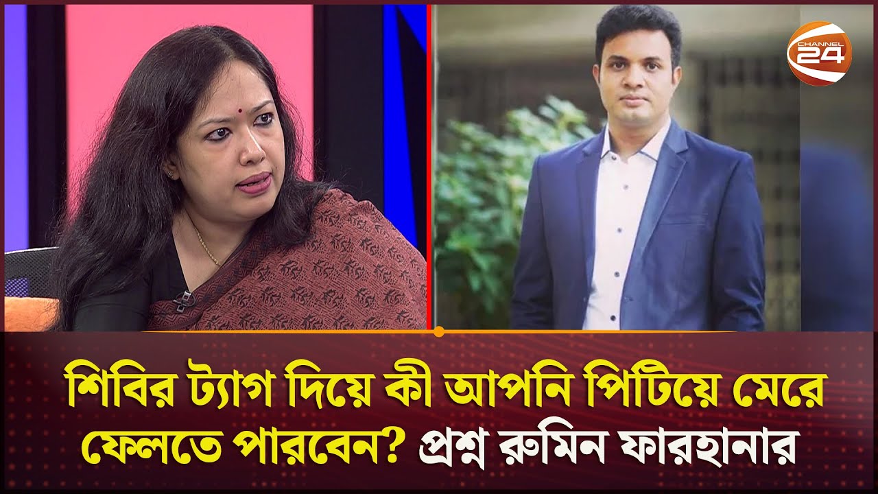 শিবির ট্যাগ দিয়ে কী আপনি পি*টিয়ে মে*রে ফেলতে পারবেন? প্রশ্ন রুমিন ফারহানার | Rumin Farhana