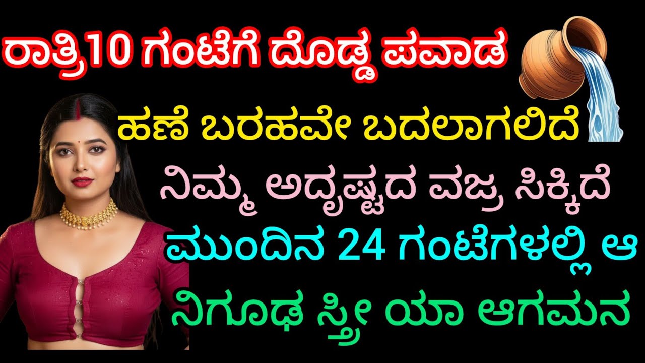 ರಾತ್ರಿ 10 ಗಂಟೆಗೆ ದೊಡ್ಡ ಪವಾಡ ನಿಮ್ಮ ಹಣೆ ಬರಹವೇ ಬದಲಾಗಲಿದೆ ಅದೃಷ್ಟದ ವಜ್ರ ಸಿಕ್ಕಿದೆ ನಿಗೂಢ ಸ್ತ್ರೀಯ ಆಗಮನ 