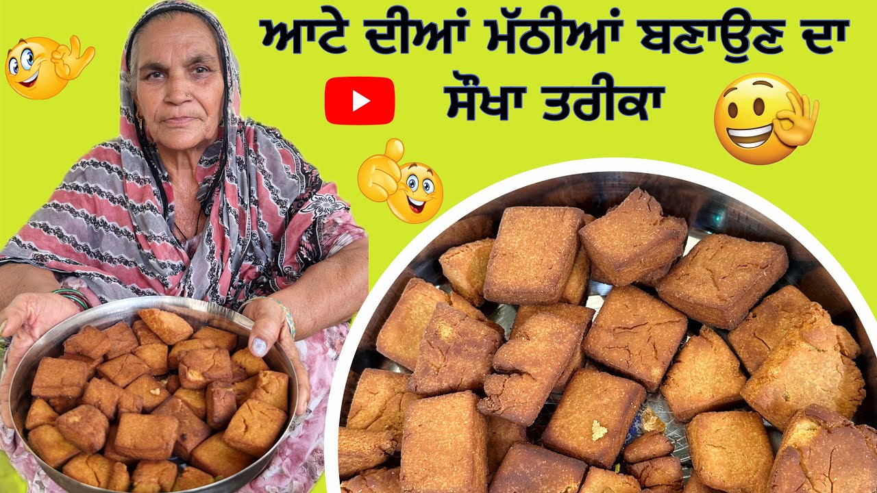 ਆਟੇ ਦੀਆਂ ਮੱਠੀਆਂ ਬਣਾਉਣ ਦਾ ਸੌਖਾ ਤਰੀਕਾ Aate diyan Mathian Recipe | Easy Homemade Mathian |Crispy Snacks