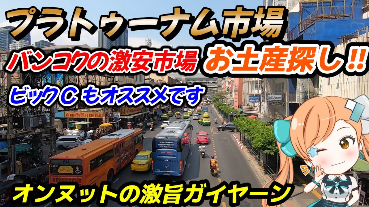 帰国前のバンコクお土産探し!!激安市場やビックCで買い物してきました