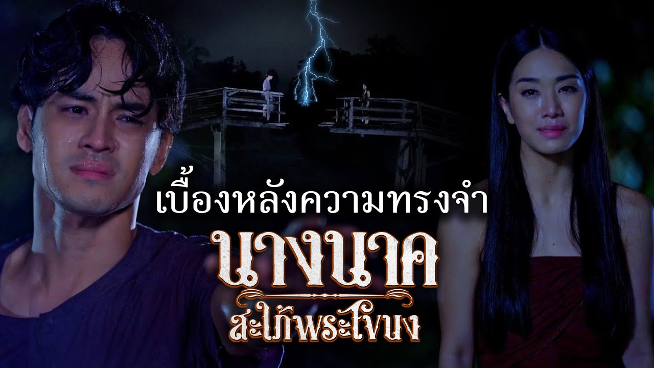 เบื้องหลังความทรงจำ | นางนาค สะใภ้พระโขนง | HIGHLIGHT