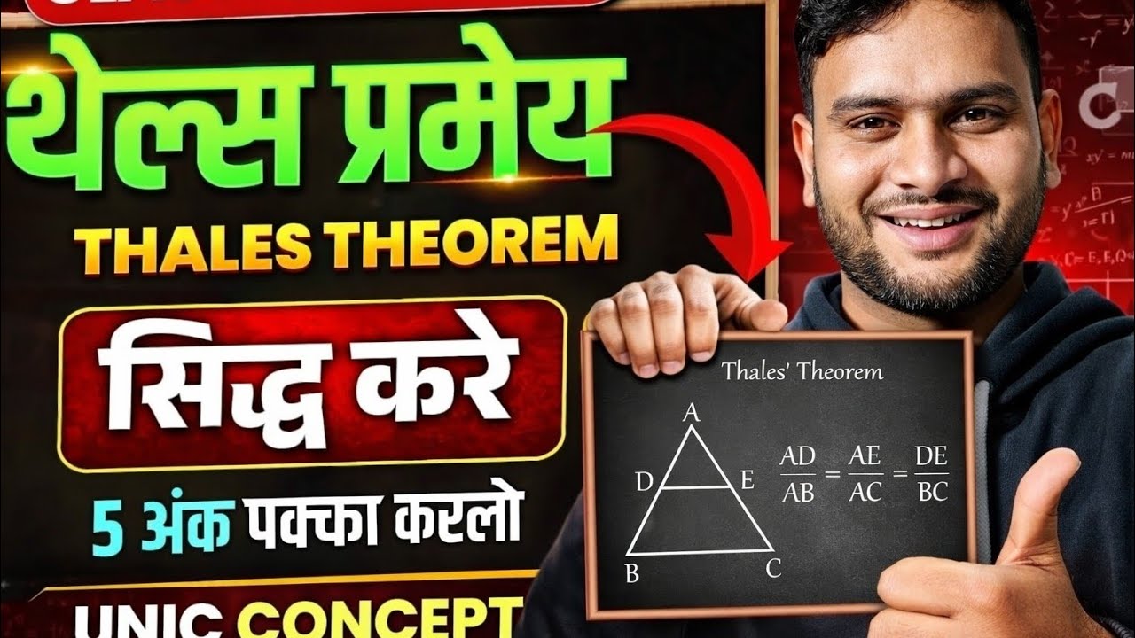 थेल्स प्रमेय इतना आसान 😲 | Class 10 MathsThales Theorem | Board Exam में पक्का सवाल 🔥थेल्स प्रमेय | 