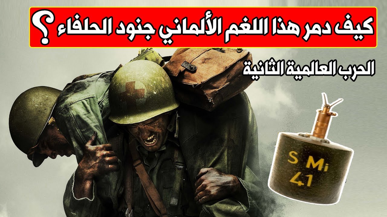 الألغام الألمانية القافزة | كيف دمر هذا اللغم جنود الحلفاء | الحرب العالمية الثانية | الغام S-Mine.