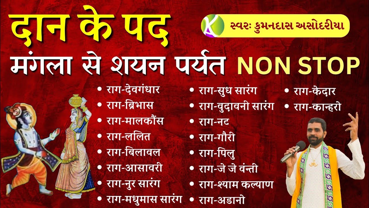 दान के पद/Dan Leela Ke Pad Non Stop/मंगला से शयन पर्यत के पद/Mangla Se Sayan paryant Ke Pad/Kirtan