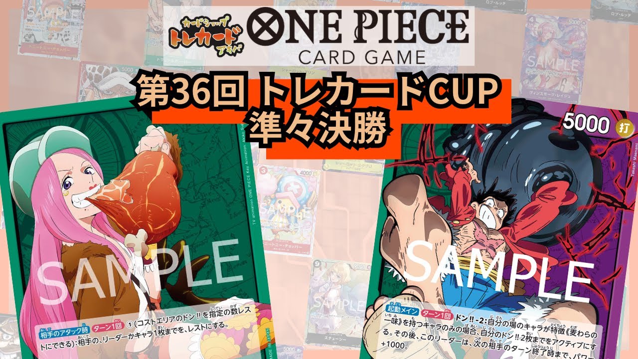 第36回トレカードCUP 準々決勝 ヤマシ(緑ボニー)-こぐれ(緑紫ルフィ)