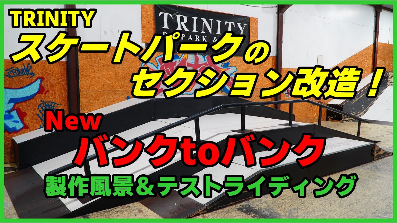 新セクションでいきなりヤバいトリック連発！【セクション製作風景】＆【テストライディング・トリック集】