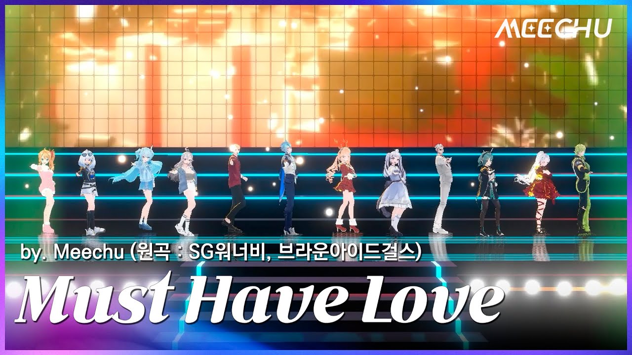Meechu - Must Have Love (원곡 : SG워너비, 브라운아이드걸스) | 2023 미츄 연말 콘서트