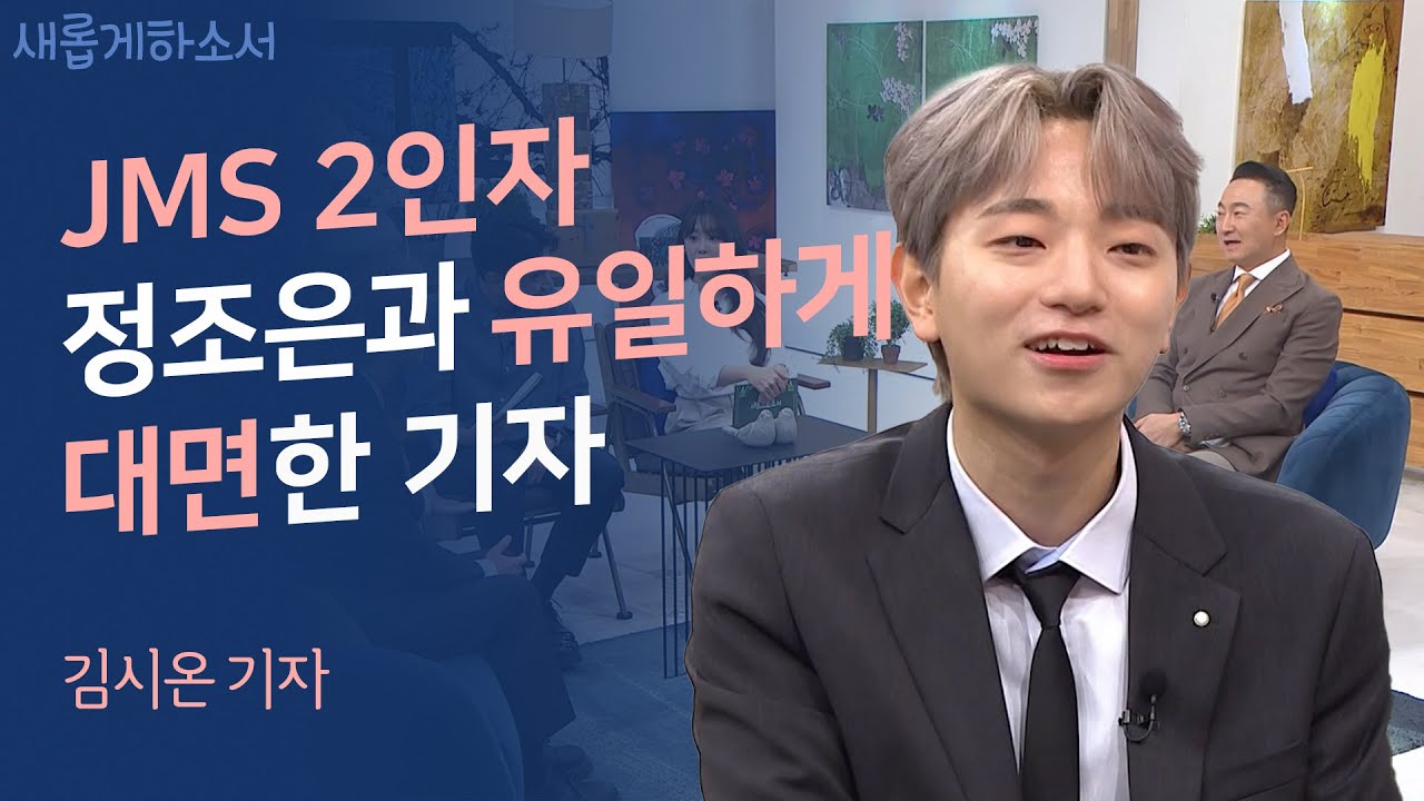 JMS 피해자를 위해 기도해주세요🙏ㅣ김시온 기자ㅣ새롭게하소서