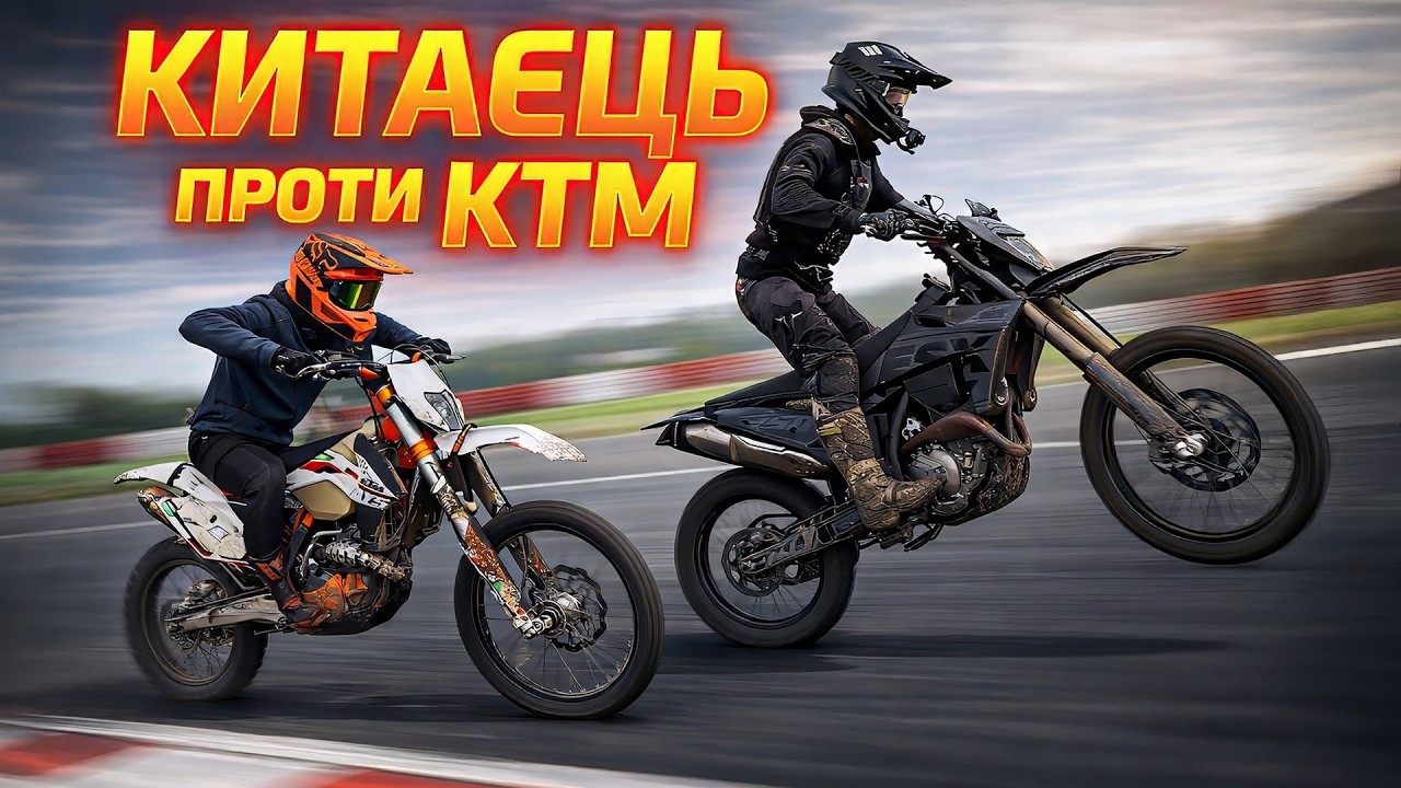 КИТАЙСЬКИЙ МОТОЦИКЛ ЯКИЙ ЗДИВУВАВ ВСІХ ! - Порівняння та ГОНКА KTM проти ESX NX 250 Pro