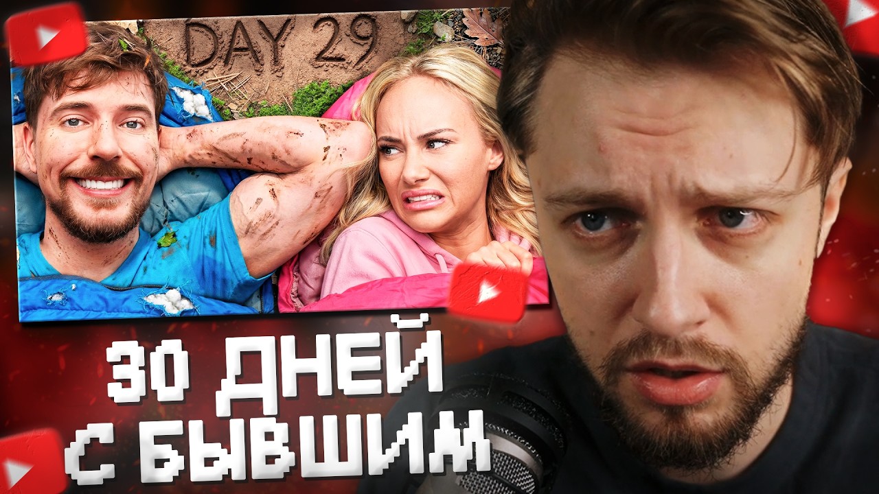 СТИНТ СМОТРИТ: Переживи 30 Дней В Дикой Природе Со Своим Бывшим Партнёром, Выиграй $250,000
