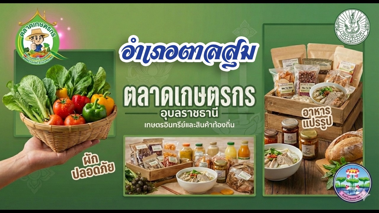 ตลาดสีเขียว อำเภอตาลสุม  สร้างโอกาสให้เกษตรกร สู่ความเข้มแข็ง มีความมั่นคงและยั่งยืน
