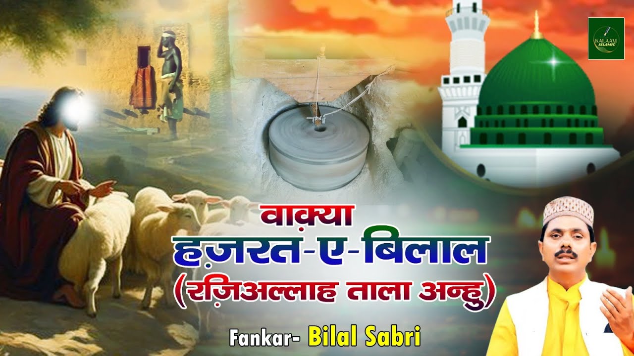 वाक़्या हज़रत-ए-बिलाल (रज़ी अल्लाह ताला अन्हु) Bilal Sabari New Superhit Waqia | Islamic Waqya 2024