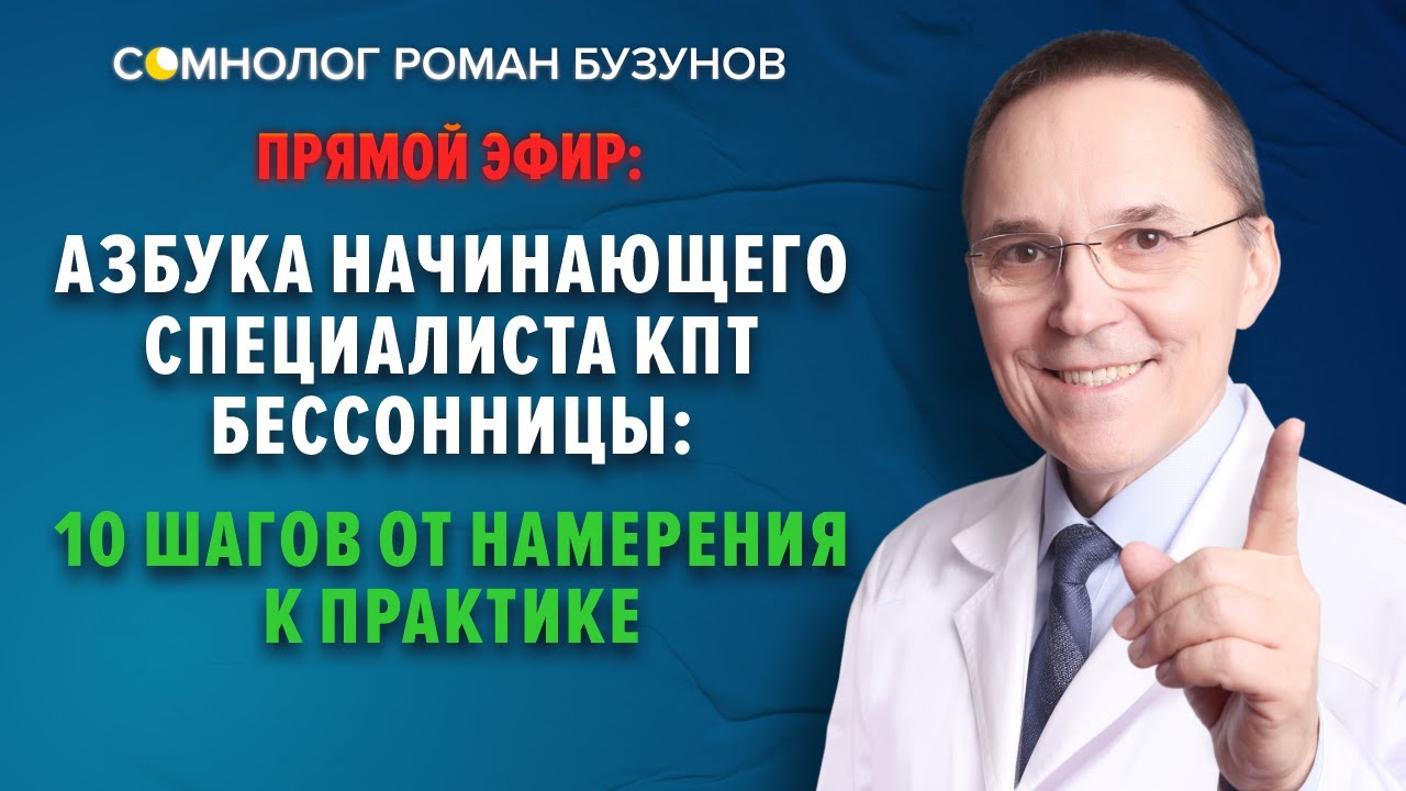 Азбука начинающего специалиста КПТ бессонницы: 10 шагов от намерения к практике