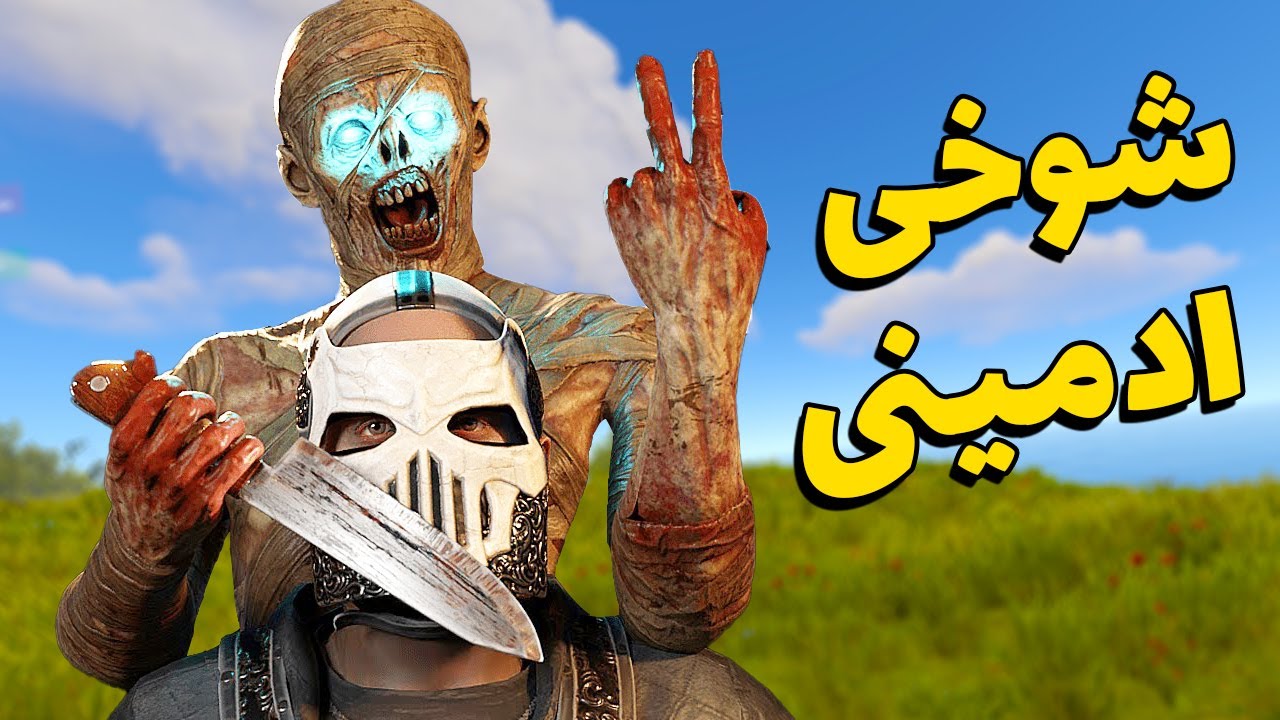 شوخی ادمینی، ولی اینبار با زامبی اوسکلشون کردم