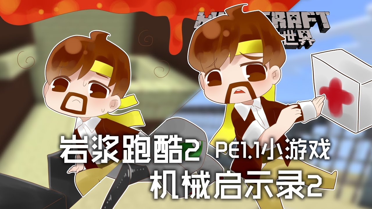 ★當個創世神★Minecraft《籽岷的PE1.1小遊戲 機械啟示錄2 岩漿跑酷2》