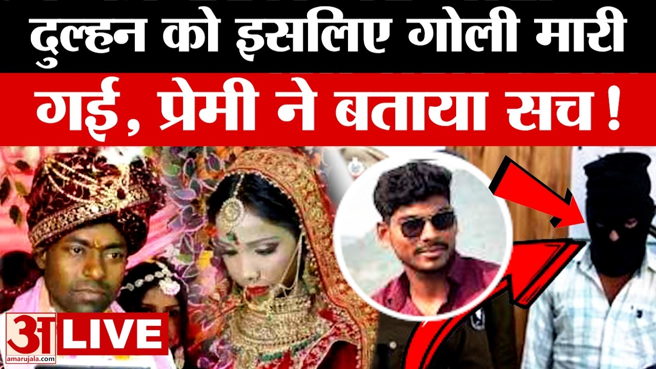 Bihar के Buxar में जिस दुल्हन को लगी गोली, अब कैसी है उसकी तबीयत? डॉक्टर्स ने बताया हाल!