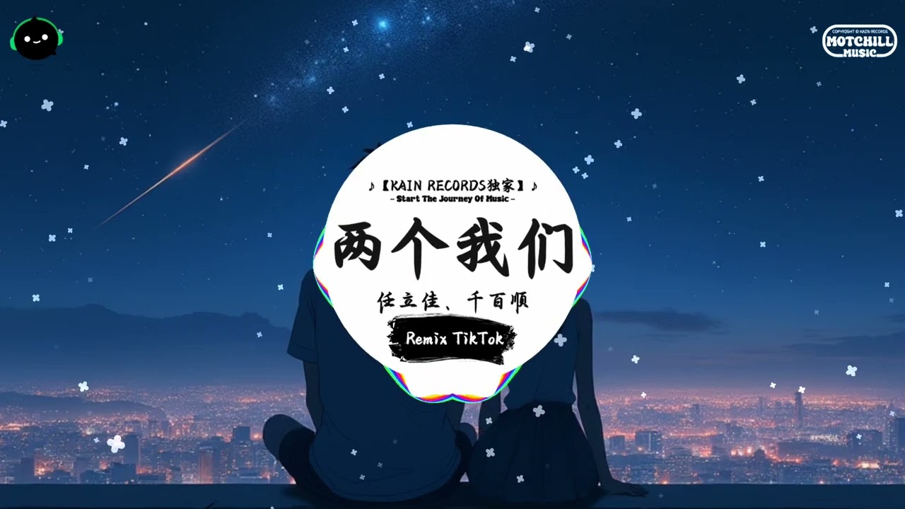 两个我们 (抖音DJ版)  - 任立佳、千百顺「你欠我一个拥抱的清晨，这个城市的夜风好冷。」♪ || 年度最佳抖音歌曲 | 最火最热门洗脑抖音歌曲  | 抖音 | TikTok Douyin ♪