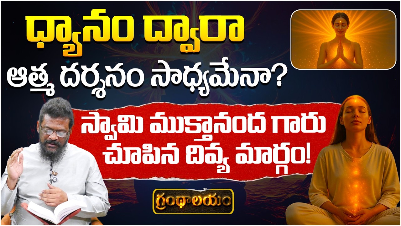 ధ్యానం ద్వారా ఆత్మ దర్శనం సాధ్యమేనా? | Grandhalayam Ep - 27 | Atma Darshanam | PMC Telugu