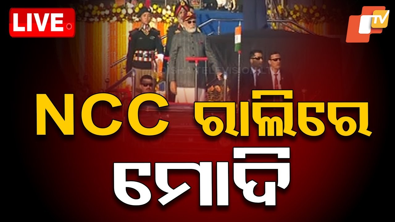 🔴Live | NCC ରାଲିରେ ପ୍ରଧାନମନ୍ତ୍ରୀ | PM to address NCC PM Rally at Cariappa Parade Ground | OTV