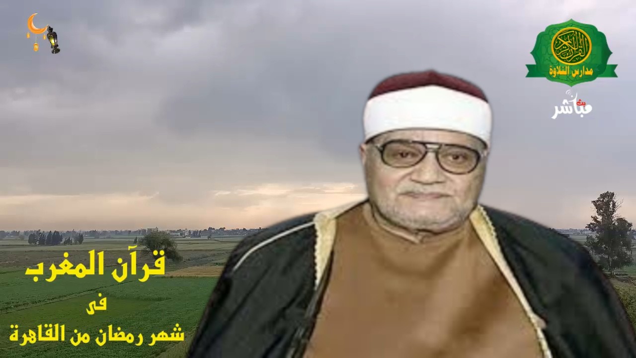 قرآن المغرب اليوم 7 رمضان 1447 \\ الشيخ ابو العينين شعيشع  - بث مباشر