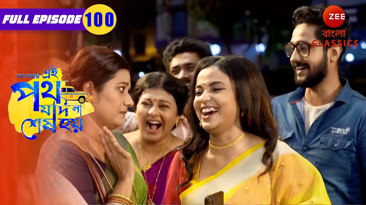 Urmi and Satyaki make Rini jealous | Amader Ei Poth Jodi Na Sesh Hoy - 100 | Zee Bangla Classics