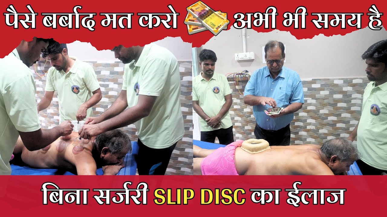 Slip Disc के ईलाज के लिये मत बर्बाद करना अपनी मेहनत की कमाई के 5-10 लाख । सर्जरी से बचो