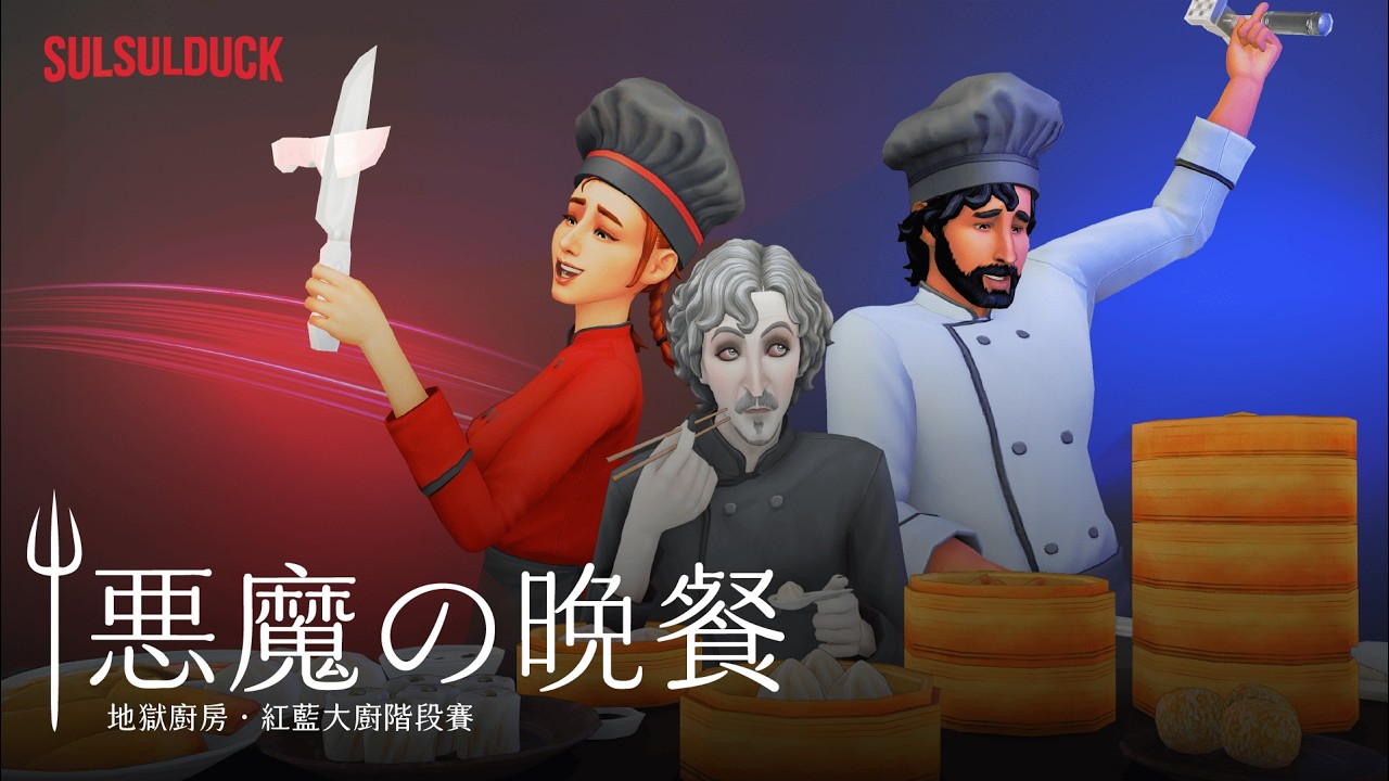 我用《模擬市民4 度假DLC》玩出最瘋狂地獄廚房🔥 原來這資料片還能這樣玩！#sims4