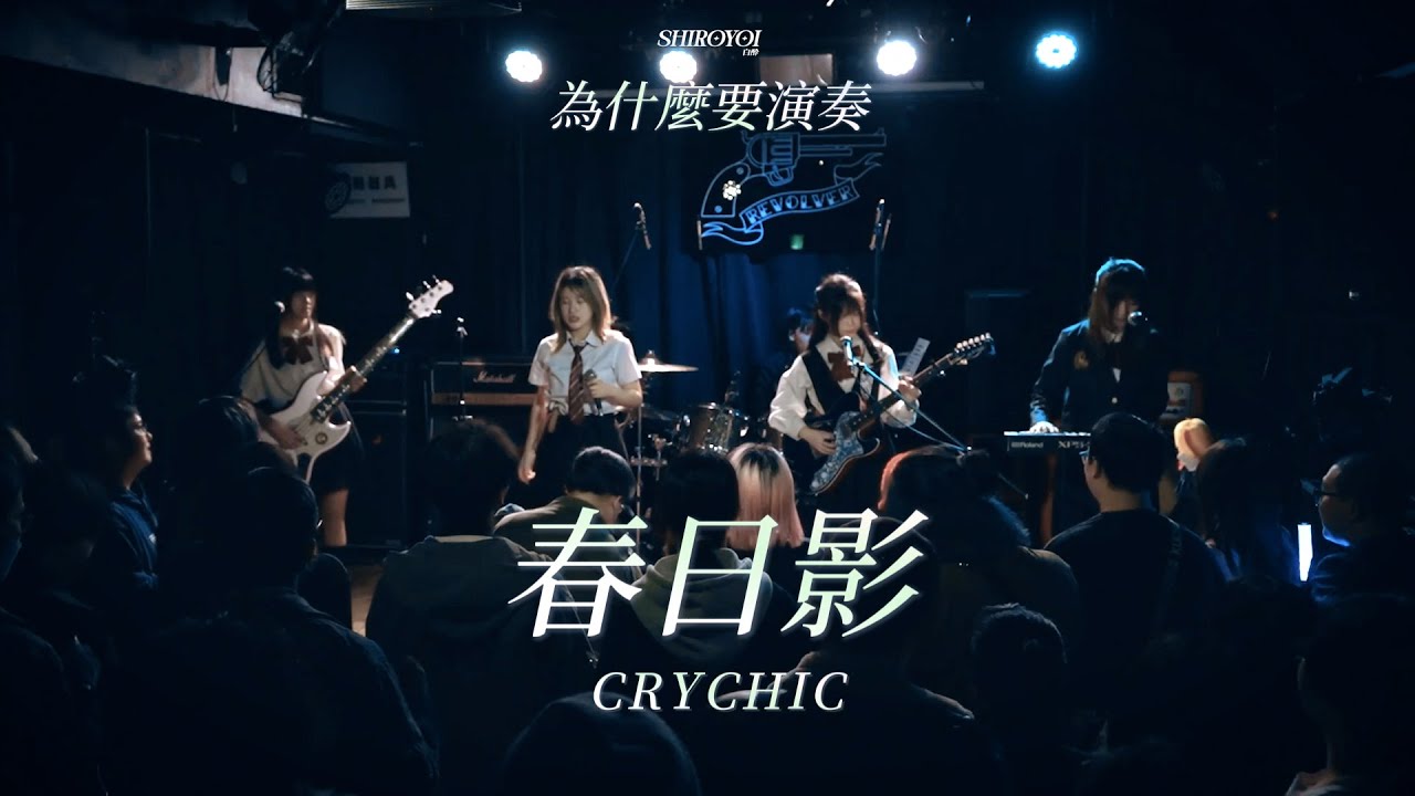 CRYCHIC「春日影」Girls Band Cover (Live) | 女子樂團演出切片:就是要演奏春日影 | SHIROYOI 白酔【BanG Dream!】
