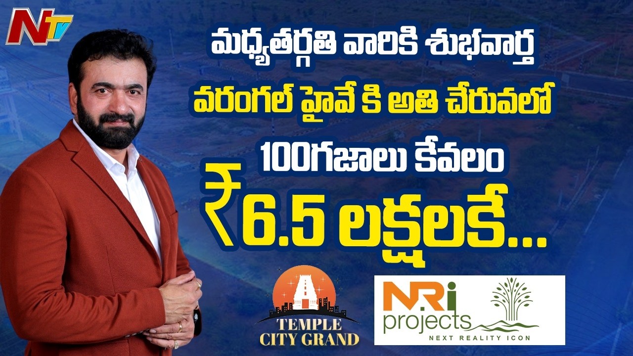 మధ్యతరగతి వారికి శుభవార్త వరంగల్ హైవే కి దగ్గరలో 100 గజాలు కేవలం 6.5 లక్షలకే.. | Namburi Ravi | NTV