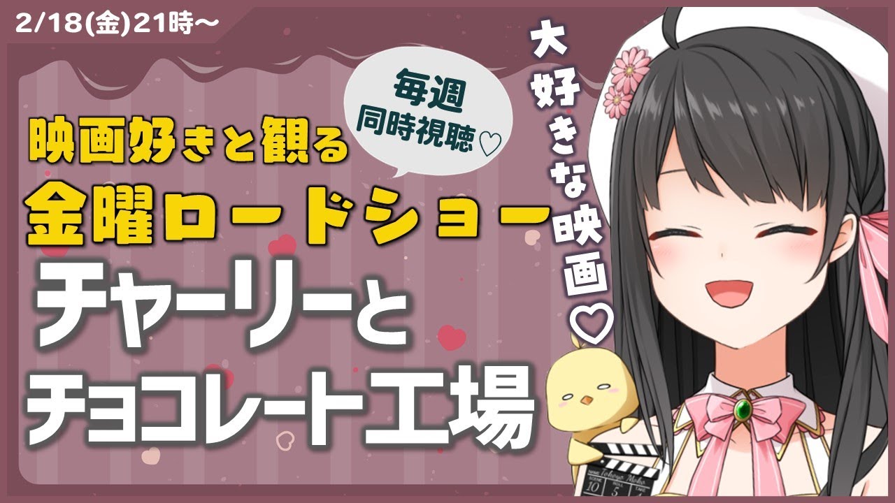 【 同時視聴 】 金曜ロードショー 「 チャーリーとチョコレート工場 」【 Vtuber 常世モコ 】