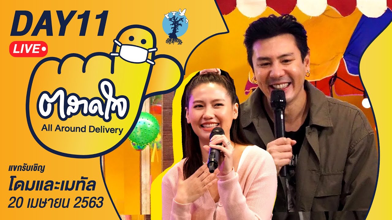 (Day11) ตลาดใจ LIVE สด