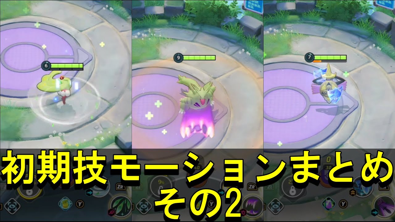 ＃２ 初期わざモーションまとめてみた [ポケモンユナイト]