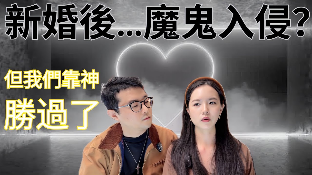 剛結婚魔鬼竟佔據我先生…我只能做一件事！